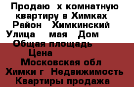 Продаю 3х комнатную квартиру в Химках › Район ­ Химкинский › Улица ­ 9мая › Дом ­ 16 › Общая площадь ­ 59 › Цена ­ 5 390 000 - Московская обл., Химки г. Недвижимость » Квартиры продажа   